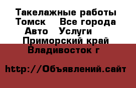 Такелажные работы Томск  - Все города Авто » Услуги   . Приморский край,Владивосток г.